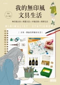 我的無印風文具生活:無印風女孩x解憂文具x手帳紀錄x簡單生活