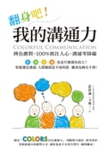 翻身吧!我的溝通力 Colorful Communication:辨色應對,100%抓住人心,溝通零障礙