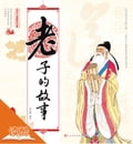 The Story of Laocius/The Story of Chinese Ancient Thinkers (Ducool Full Color Illustrated Edition)